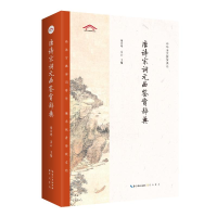 音像唐诗宋词元曲鉴赏辞典作者