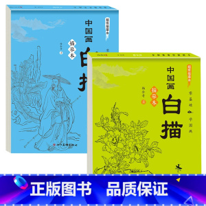 [2本装]人物+花卉 [正版]儿童中国画白描入门描摹本全6册 古风国画白描底稿临摹画册国风人物花卉山水书法控笔白描线稿本
