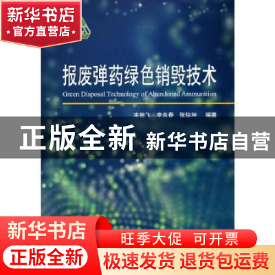 正版 报废弹药绿色销毁技术 宋桂飞,李良春,张俊坤 国防工业出版