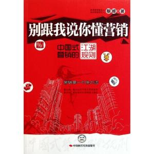 正版新书]别跟我说你懂营销:中国式营销的江湖规则穆峰97875119