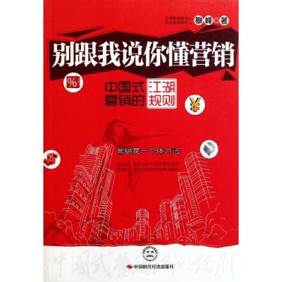 正版新书]别跟我说你懂营销:中国式营销的江湖规则穆峰97875119