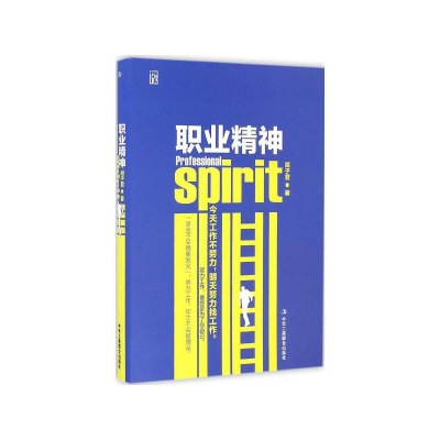 正版新书]职业精神(精装)胡子君 著9787515817019