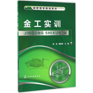 醉染图书金工实训9787122272041