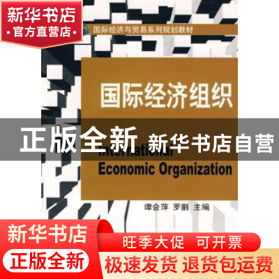 正版 国际经济组织 谭会萍,罗鹏主编 大连理工大学出版社 9787