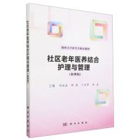 [N]社区老年医养结合护理与管理(案例版扬州大学研究生精品教材)-9787030744838