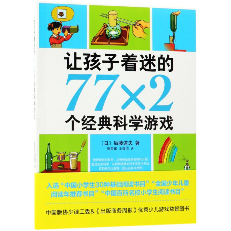 醉染图书让孩子着迷的77×2个经典科学游戏9787544293099