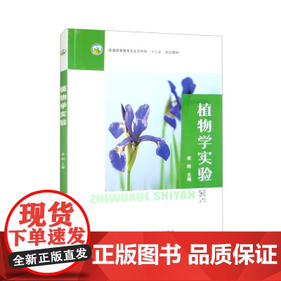 植物学实验 袁明主编 9787109307285 中国农业出版社普通高等教育农业农村部“十三五”规划教材