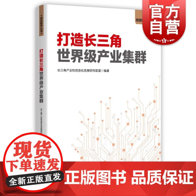 打造长三角世界级产业集群 经信智声丛书中国经济史世界级产业集群长三角产业经管、励志上海人民出版社正版图书籍