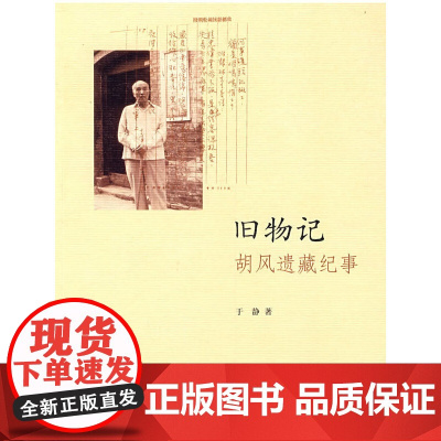 旧物记:胡风遗藏纪事 于静 中华书局 正版书籍