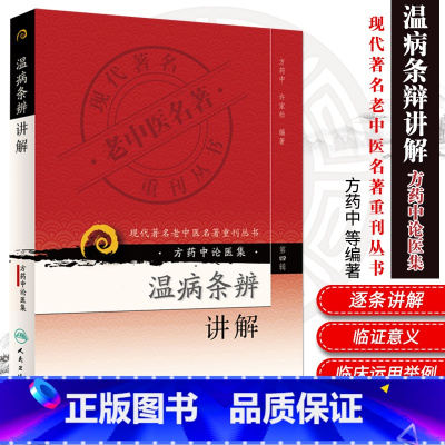 [正版]ZJ 现代老中医名著重刊丛书-第四辑--温病条辩讲解 方药中 书店书籍图书 医学 中医 基础理论 人卫 97
