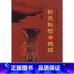 [正版]针灸秘验与绝招