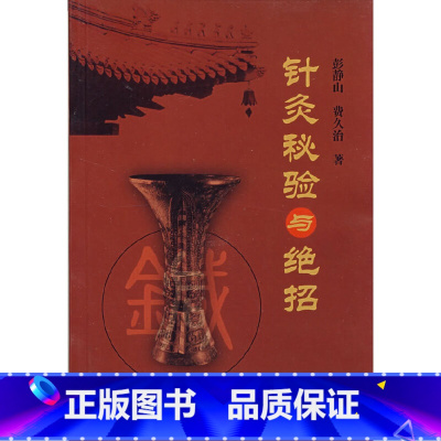 [正版]针灸秘验与绝招