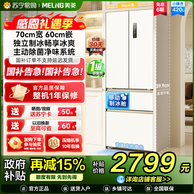 美菱(MeiLing)法式四门多门420升小确杏70cm宽小户型超薄599mm零嵌入式主动除菌独立制冰家用冷藏冷冻冰箱