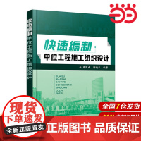快速编制单位工程施工组织设计.肖凯成、郭晓东 编著9787122246660