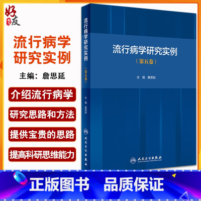 [正版]流行病学研究实例 第五卷 詹思延 主编 疾病预防医学书籍 慢性病预防解析 流行病研究思路方法 人民卫生出版社9