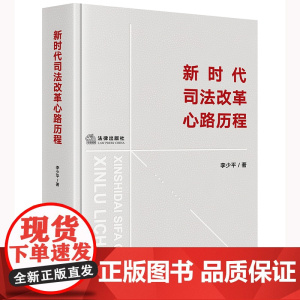 正版 新时代司法改革心路历程 李少平 著 法律出版社