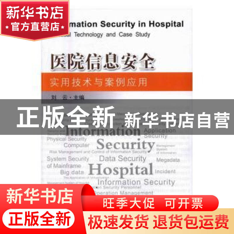 正版 医院信息安全实用技术与案例应用 刘云主编 东南大学出版社