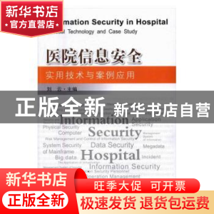 正版 医院信息安全实用技术与案例应用 刘云主编 东南大学出版社