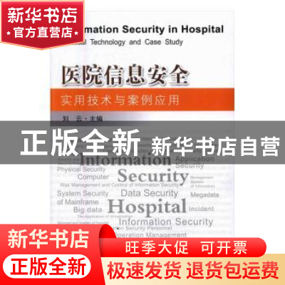 正版 医院信息安全实用技术与案例应用 刘云主编 东南大学出版社