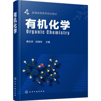 有机化学秦永其化学工业出版社有机化学基本概念基础知识化学研究生教程教材化学基础