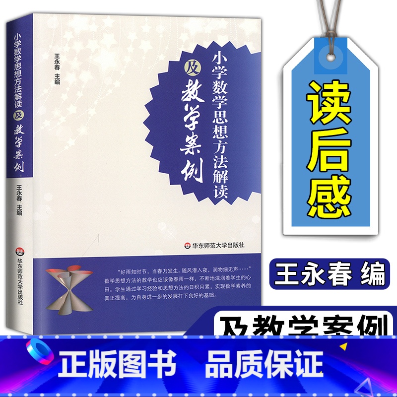 [正版]小学数学思想方法解读及教学案例王永春教师教学案例研究小学数学教师教育类理论书籍简单教教师用书华东师范大学出版社