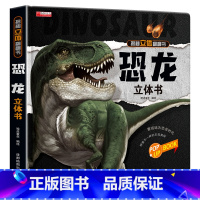 恐龙立体书3d翻翻书 [正版]揭秘恐龙立体书 3d立体儿童绘本6岁以上8-10-12岁翻翻书科普书籍大百科全书 探秘恐龙