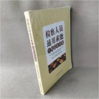 正版新书]检察人员通用素能应知应会手册最高人民检察院政治部97