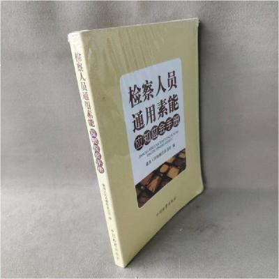 正版新书]检察人员通用素能应知应会手册最高人民检察院政治部97