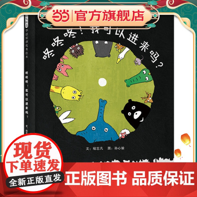 正版童书 咚咚咚!我可以进来吗? 儿童绘本 儿童行为习惯养成儿童绘本3-8周岁幼儿园小班大班小学生绘本故事书图画书