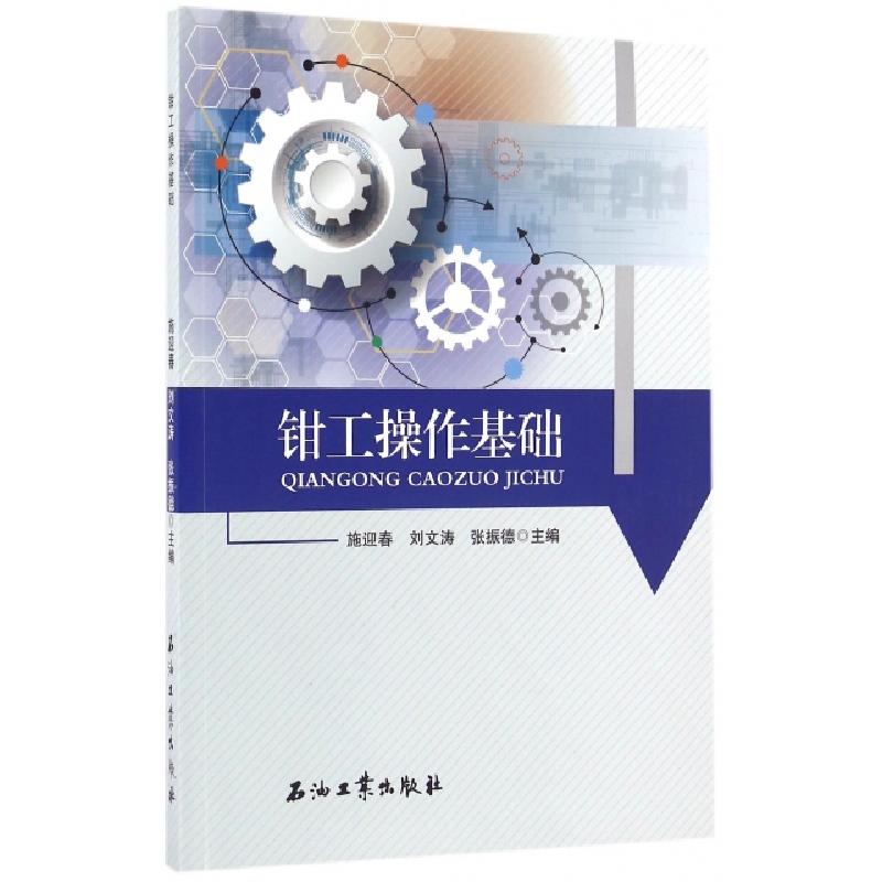 正版新书]钳工操作基础施迎春//刘文涛//张振德9787518313761