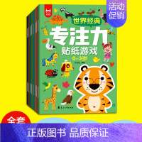 [正版]世界经典专注力贴纸游戏书 0-3岁幼儿思维训练贴纸书连线书儿童全脑开发益智书籍宝宝捉迷藏图画书幼儿园迷宫找不同注
