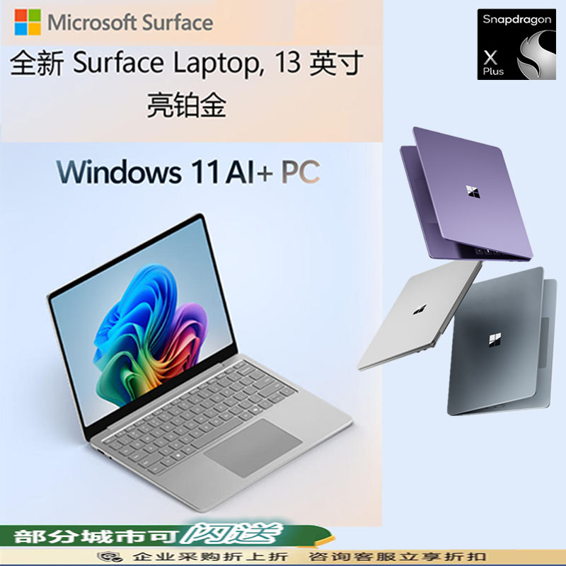 微软 Surface Laptop 13英寸触控屏笔记本电脑 骁龙 X Plus 24G 1T 亮铂金