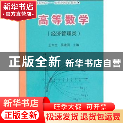 正版 高等数学(经济管理类) 王中生 人民出版社 9787010057811 书