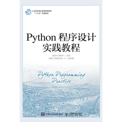 正版新书]Python程序设计实践教程储岳中薛希玲9787115532602