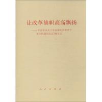 正版新书]让改革旗帜高高飘扬:"中央关于全面深化改革若干重大