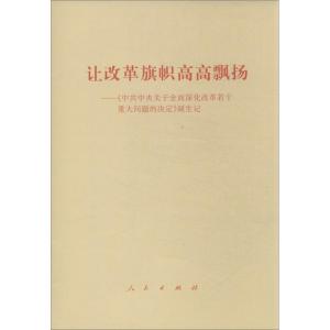 正版新书]让改革旗帜高高飘扬: