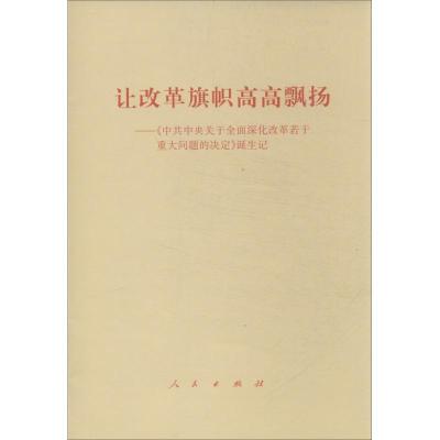 正版新书]让改革旗帜高高飘扬: