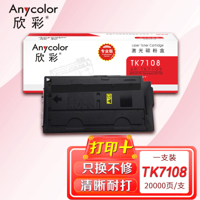 欣彩 TK-7108墨粉盒 专业版 AR-TK7108 适用京瓷 Kyocera 3010i 复印机