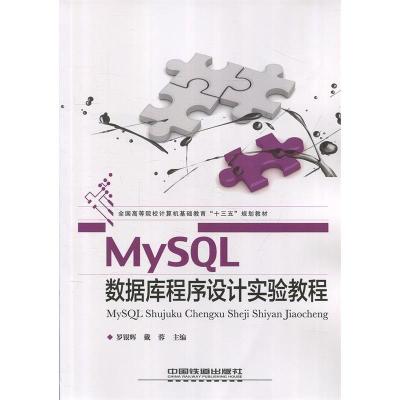 正版新书]全国高等院校计算机基础教育“十三五”规划教材:MySQ