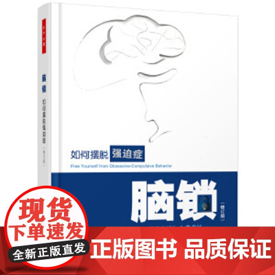 脑锁 如何摆脱强迫症 修订版 万千心理 强迫症心理 强迫症书籍 强迫症走出强迫症患者手册强迫症的自我恢复正念手册心理书籍