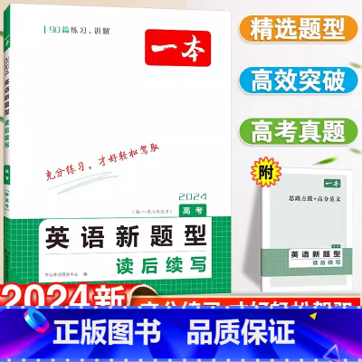 [高考]英语新题型读后续写 高中通用 [正版]2024高中语文阅读训练五合一高一高二高三高考现代文 文言文古诗阅读理解专