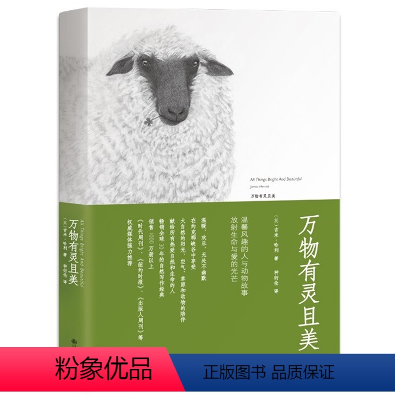 [正版]书籍万物有灵且美 吉米哈利著友雅绘种衍伦译 人民日报 同名英剧万物生灵热播温暖欢乐无处不幽默