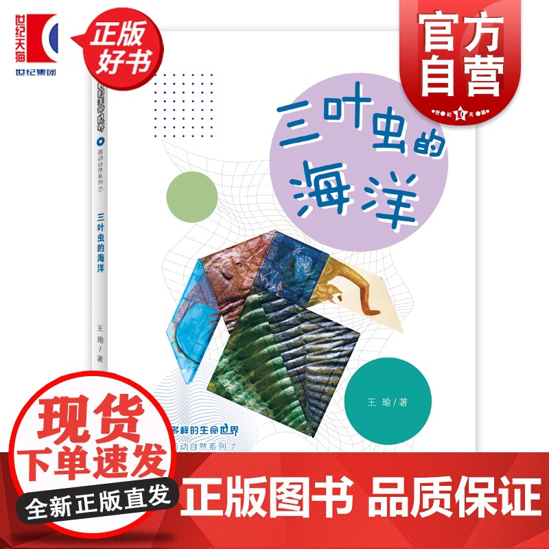 三叶虫的海洋 多样的生命世界萌动自然系列⑦ 王瑜著少年儿童出版社2024年上海市重点科普图画书上海自然博物馆联手打造