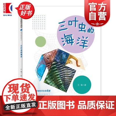 三叶虫的海洋 多样的生命世界萌动自然系列⑦ 王瑜著少年儿童出版社2024年上海市重点科普图画书上海自然博物馆联手打造