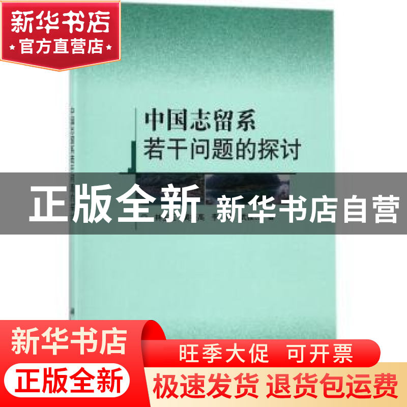 正版 中国志留系若干问题的探讨 林宝玉[等]著 科学出版社 978703