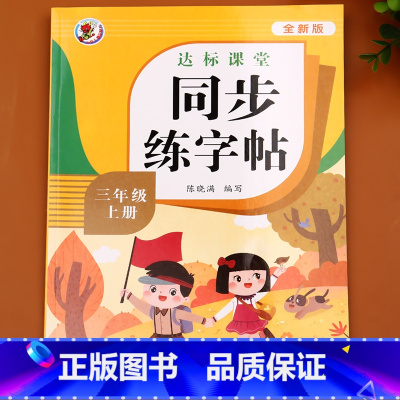[超划算]包含以上全部 三年级上 [正版]三年级字帖练字帖上册语文同步人教版小学生硬笔书法练字本笔画笔顺每日一练儿童生字