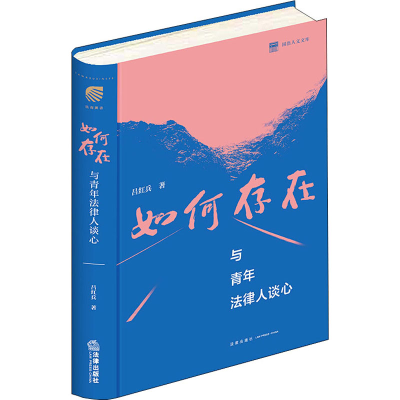 醉染图书如何存在 与青年法律人谈心9787519757526