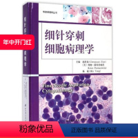 [正版]细针穿刺细胞病理学 这是一本内容全面的细胞病理学专著 体现了美国病理学目前呈现亚专科化的发展趋势 北京科学技术