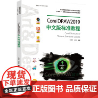 教材.CorelDRAW2019中文版标准教程耿雪莉刘菲菲编著出版年份2020年最新印刷2020年11月版次1最高印次1