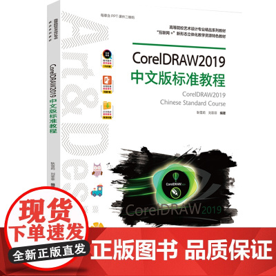 教材.CorelDRAW2019中文版标准教程耿雪莉刘菲菲编著出版年份2020年最新印刷2020年11月版次1最高印次1
